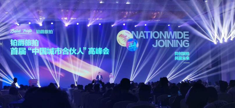 铂爵旅拍首届「中国城市合伙人」高峰会在厦门举行