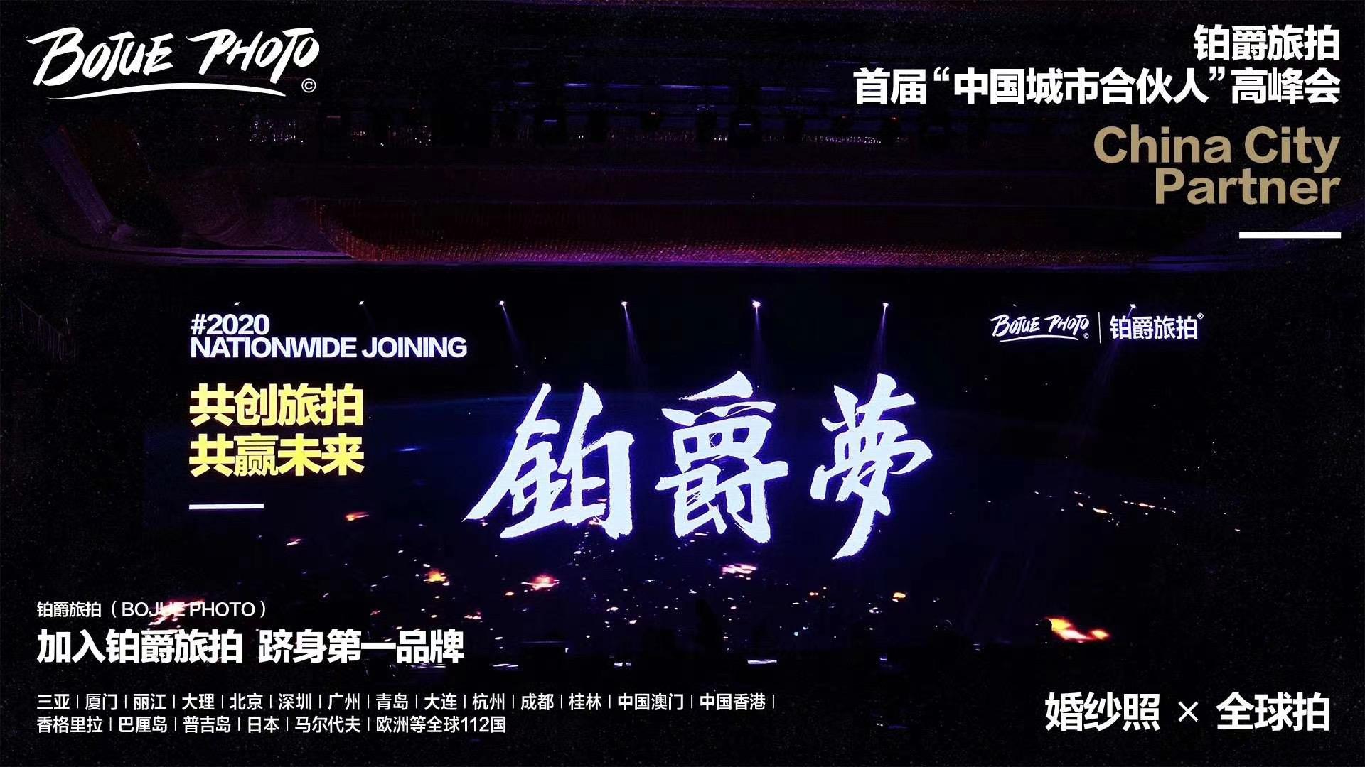 铂爵旅拍首届「中国城市合伙人」高峰会在厦门举行