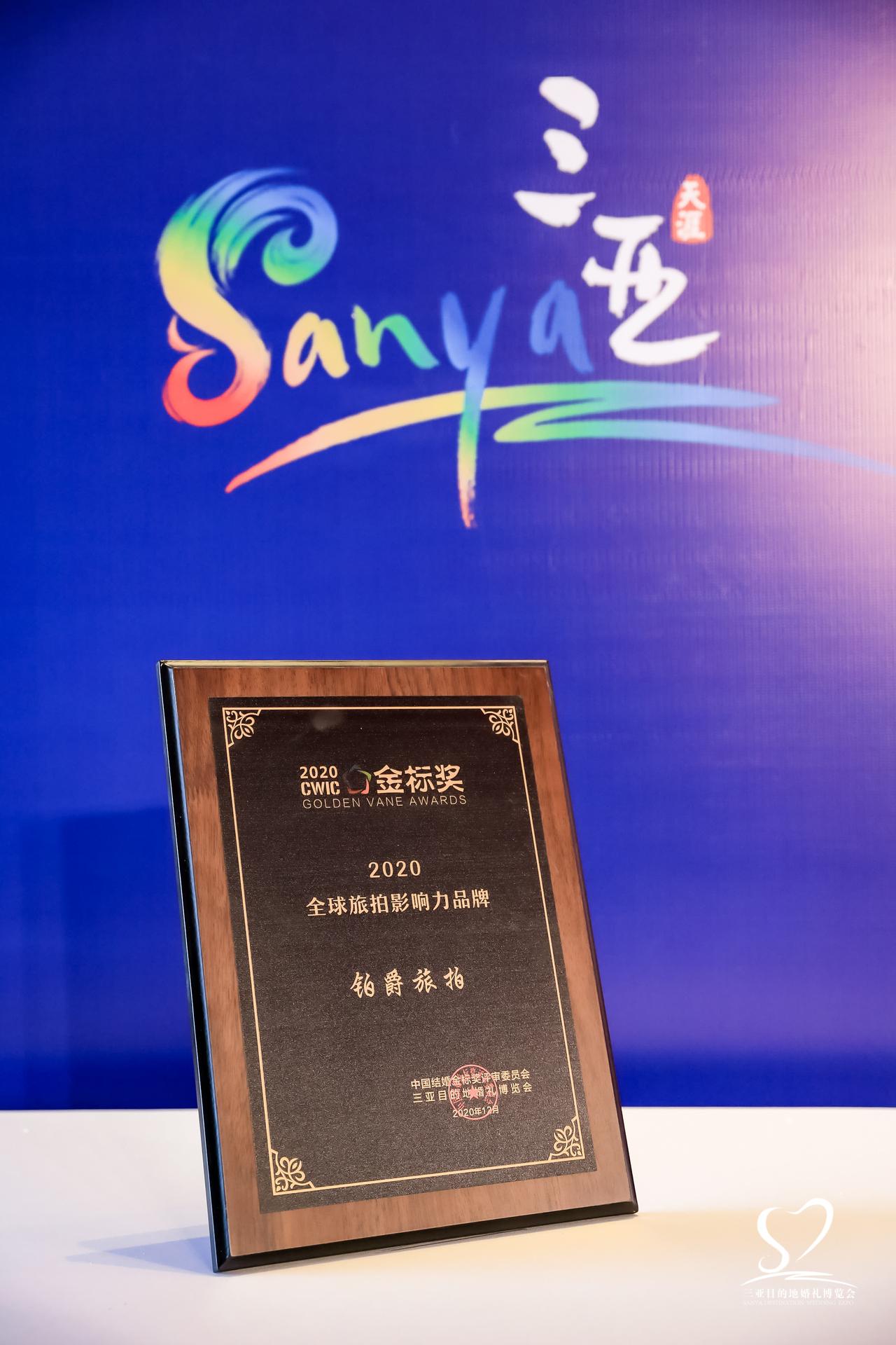 第五届中国结婚"金标奖"出炉，铂爵旅拍揽获"2020全球旅拍影响力品牌"