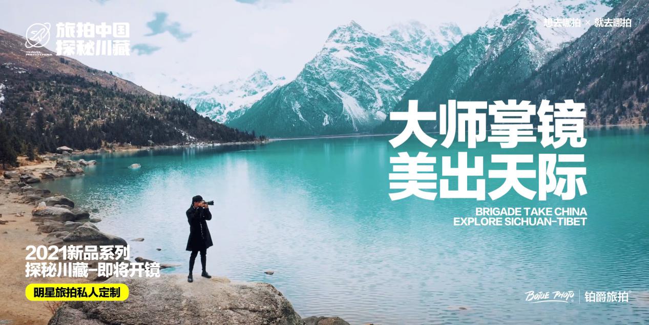 《旅拍中国》惊艳“开机”,铂爵旅拍用镜头打卡大美川藏